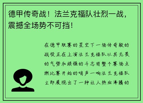 德甲传奇战！法兰克福队壮烈一战，震撼全场势不可挡！