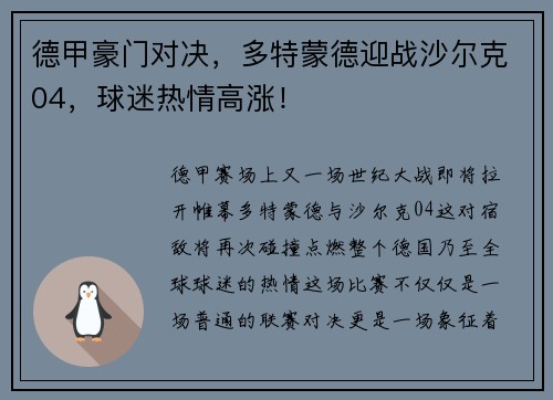 德甲豪门对决，多特蒙德迎战沙尔克04，球迷热情高涨！
