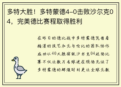 多特大胜！多特蒙德4-0击败沙尔克04，完美德比赛程取得胜利
