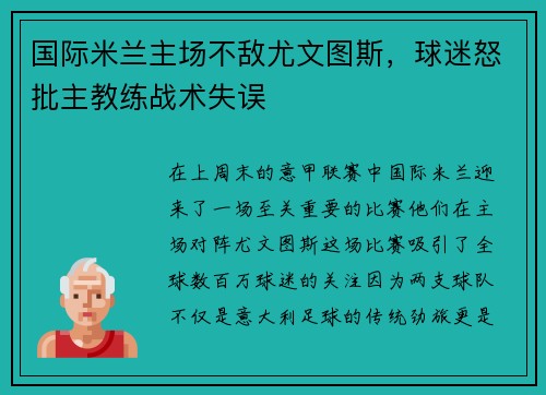 国际米兰主场不敌尤文图斯，球迷怒批主教练战术失误
