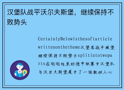 汉堡队战平沃尔夫斯堡，继续保持不败势头