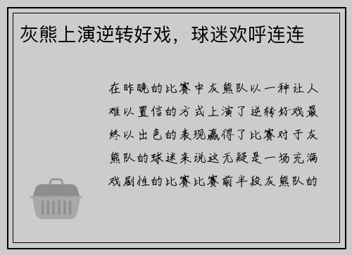 灰熊上演逆转好戏，球迷欢呼连连