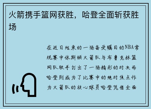 火箭携手篮网获胜，哈登全面斩获胜场
