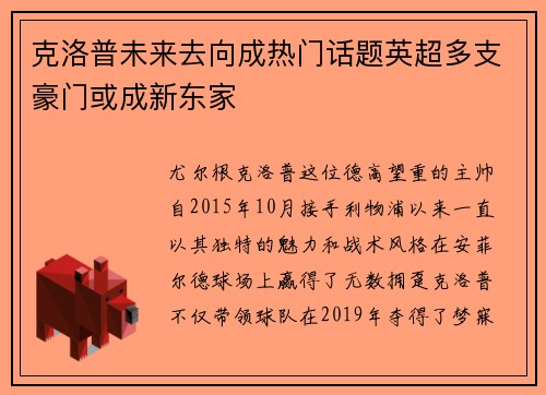 克洛普未来去向成热门话题英超多支豪门或成新东家