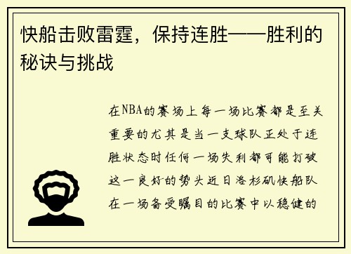 快船击败雷霆，保持连胜——胜利的秘诀与挑战