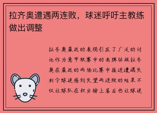 拉齐奥遭遇两连败，球迷呼吁主教练做出调整