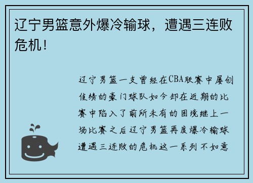 辽宁男篮意外爆冷输球，遭遇三连败危机！