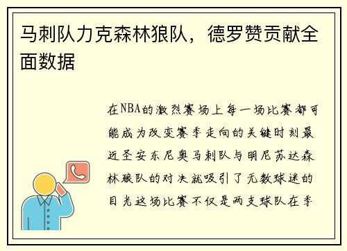 马刺队力克森林狼队，德罗赞贡献全面数据