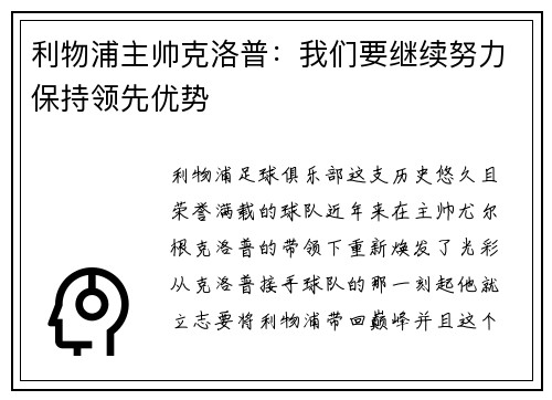 利物浦主帅克洛普：我们要继续努力保持领先优势