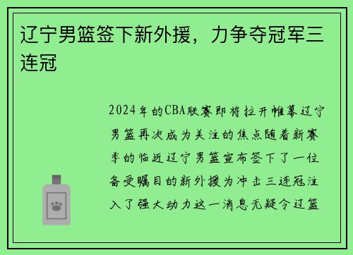 辽宁男篮签下新外援，力争夺冠军三连冠