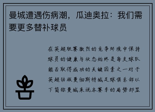 曼城遭遇伤病潮，瓜迪奥拉：我们需要更多替补球员