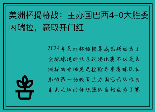 美洲杯揭幕战：主办国巴西4-0大胜委内瑞拉，豪取开门红