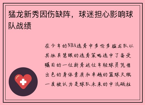 猛龙新秀因伤缺阵，球迷担心影响球队战绩