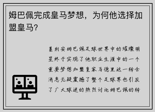 姆巴佩完成皇马梦想，为何他选择加盟皇马？