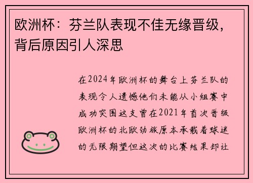 欧洲杯：芬兰队表现不佳无缘晋级，背后原因引人深思