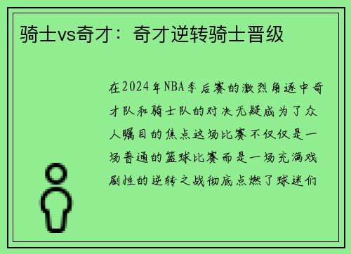 骑士vs奇才：奇才逆转骑士晋级