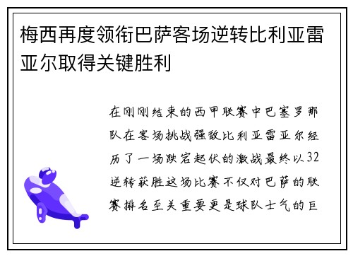 梅西再度领衔巴萨客场逆转比利亚雷亚尔取得关键胜利