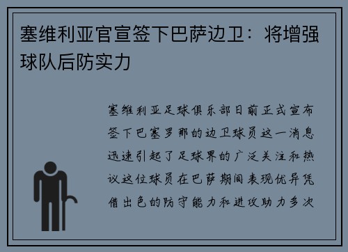 塞维利亚官宣签下巴萨边卫：将增强球队后防实力