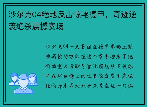 沙尔克04绝地反击惊艳德甲，奇迹逆袭绝杀震撼赛场