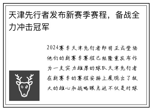 天津先行者发布新赛季赛程，备战全力冲击冠军