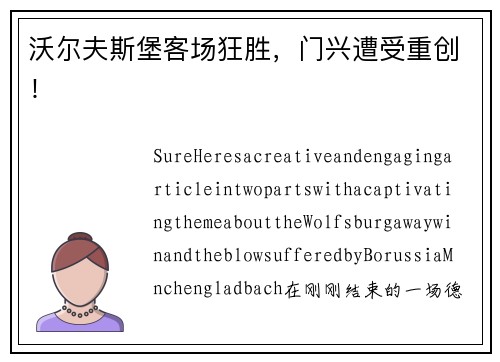 沃尔夫斯堡客场狂胜，门兴遭受重创！