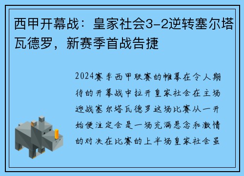 西甲开幕战：皇家社会3-2逆转塞尔塔瓦德罗，新赛季首战告捷