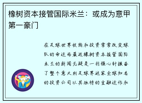 橡树资本接管国际米兰：或成为意甲第一豪门