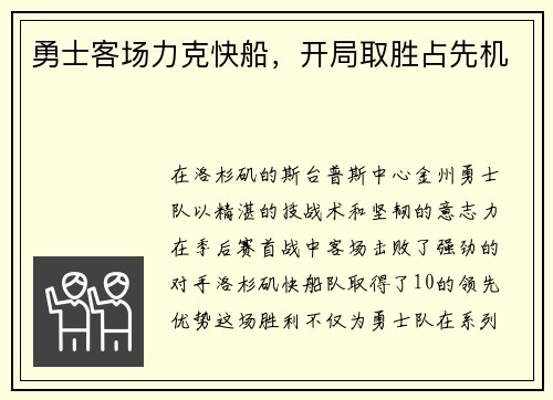 勇士客场力克快船，开局取胜占先机