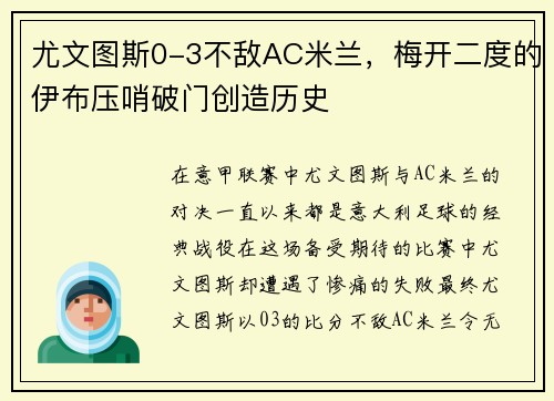 尤文图斯0-3不敌AC米兰，梅开二度的伊布压哨破门创造历史