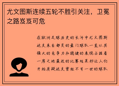 尤文图斯连续五轮不胜引关注，卫冕之路岌岌可危