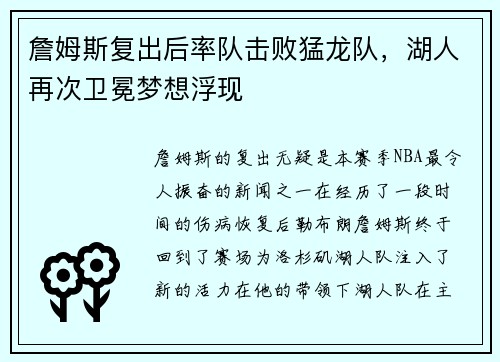詹姆斯复出后率队击败猛龙队，湖人再次卫冕梦想浮现