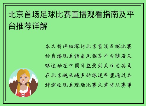 北京首场足球比赛直播观看指南及平台推荐详解