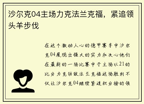 沙尔克04主场力克法兰克福，紧追领头羊步伐