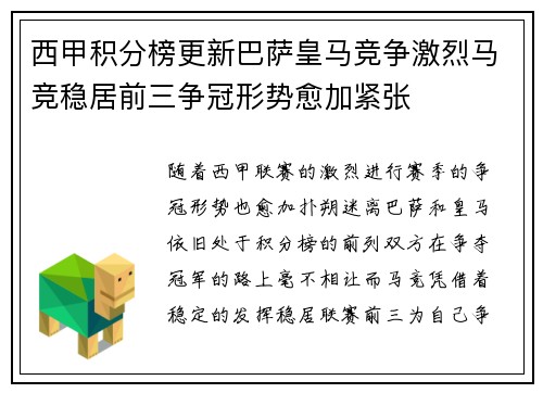 西甲积分榜更新巴萨皇马竞争激烈马竞稳居前三争冠形势愈加紧张