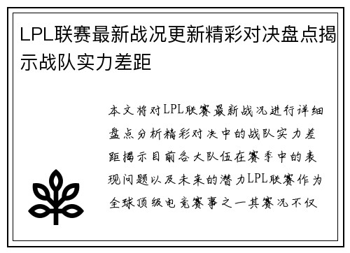 LPL联赛最新战况更新精彩对决盘点揭示战队实力差距