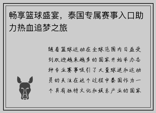 畅享篮球盛宴，泰国专属赛事入口助力热血追梦之旅