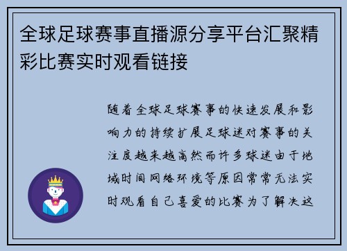 全球足球赛事直播源分享平台汇聚精彩比赛实时观看链接