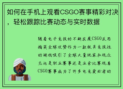 如何在手机上观看CSGO赛事精彩对决，轻松跟踪比赛动态与实时数据