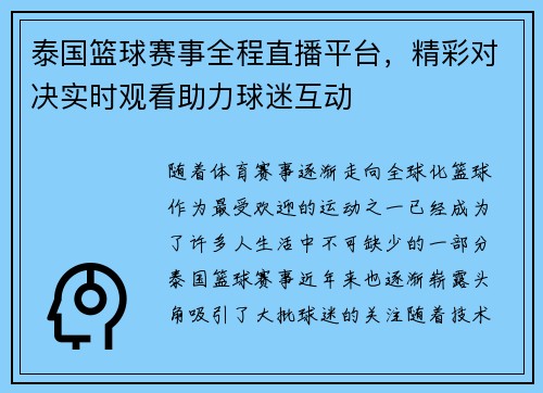 泰国篮球赛事全程直播平台，精彩对决实时观看助力球迷互动