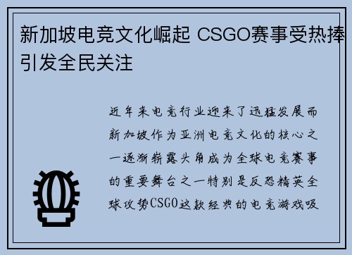 新加坡电竞文化崛起 CSGO赛事受热捧引发全民关注