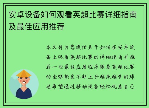 安卓设备如何观看英超比赛详细指南及最佳应用推荐