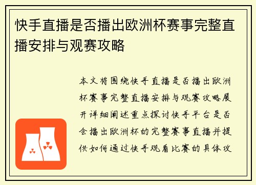 快手直播是否播出欧洲杯赛事完整直播安排与观赛攻略
