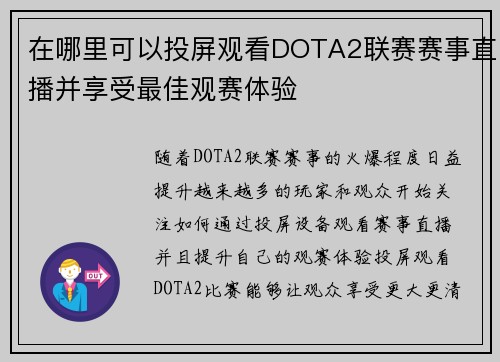 在哪里可以投屏观看DOTA2联赛赛事直播并享受最佳观赛体验