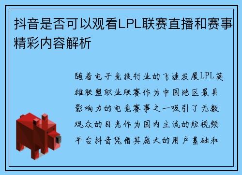 抖音是否可以观看LPL联赛直播和赛事精彩内容解析