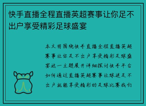 快手直播全程直播英超赛事让你足不出户享受精彩足球盛宴