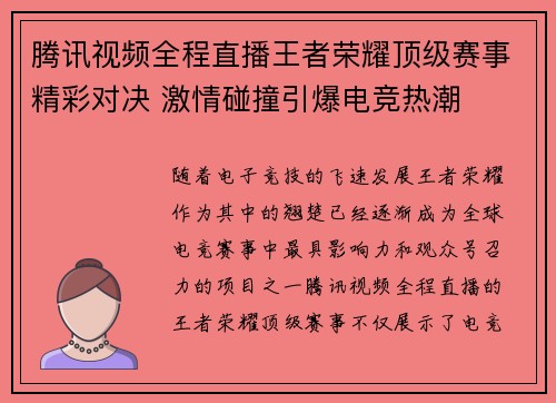 腾讯视频全程直播王者荣耀顶级赛事精彩对决 激情碰撞引爆电竞热潮