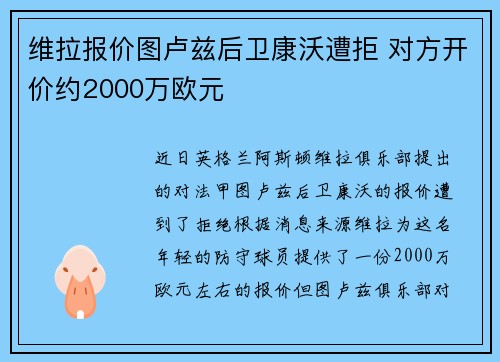 维拉报价图卢兹后卫康沃遭拒 对方开价约2000万欧元