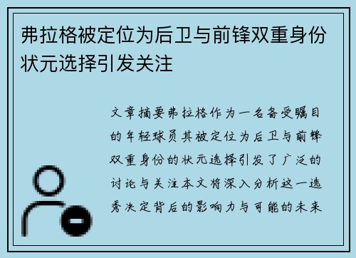 弗拉格被定位为后卫与前锋双重身份状元选择引发关注