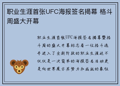 职业生涯首张UFC海报签名揭幕 格斗周盛大开幕