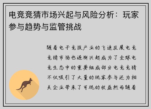电竞竞猜市场兴起与风险分析：玩家参与趋势与监管挑战